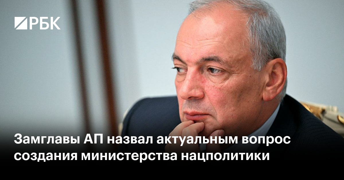 Замглавы АП назвал актуальным вопрос создания министерства нацполитики