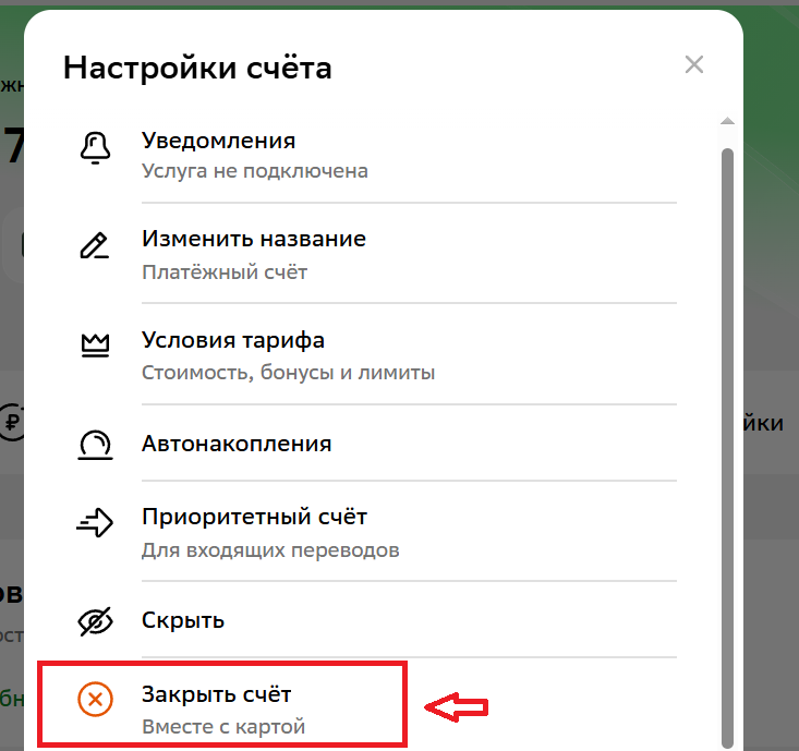 В открывшемся окне кликните «Закрыть счет»