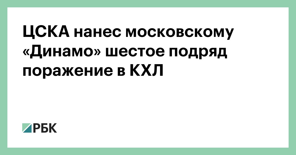ЦСКА нанес московскому «Динамо» шестое подряд поражение в КХЛ