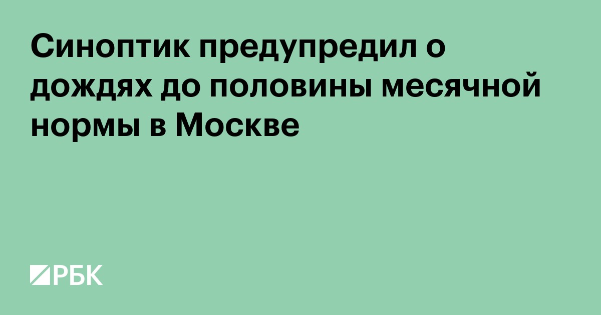 Синоптик предупредил о дождях до половины месячной нормы в Москве