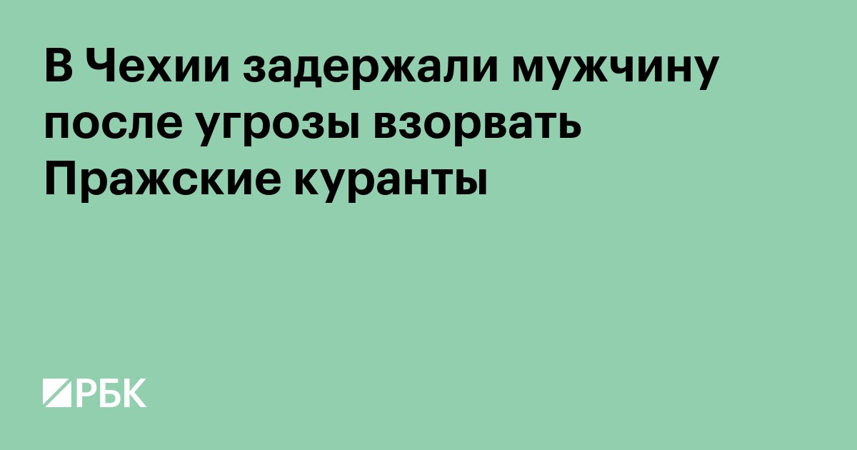 В Чехии задержали мужчину после угрозы взорвать Пражские куранты