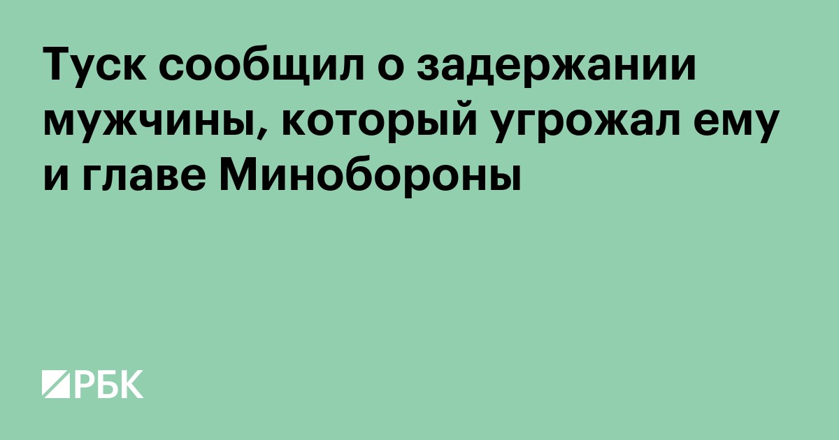 Туск сообщил о задержании мужчины, который угрожал ему и главе Минобороны