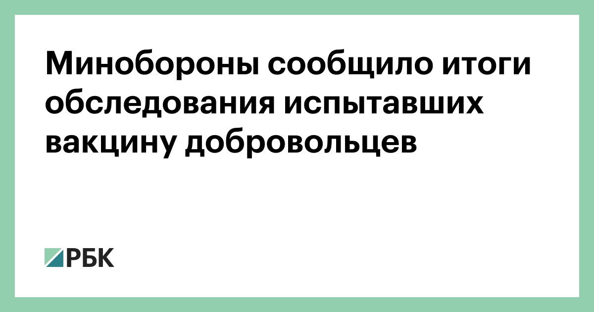 Минобороны сообщило итоги обследования испытавших вакцину добровольцев