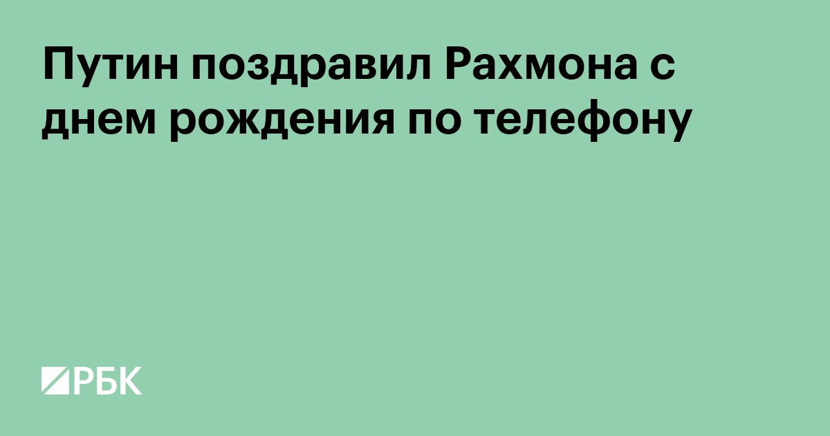 Путин поздравил Рахмона с днем рождения по телефону