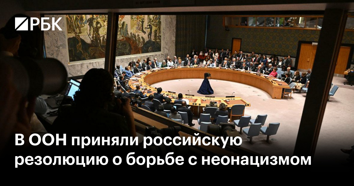 Генеральная Ассамблея ООН приняла российскую резолюцию по борьбе с неонацизмом