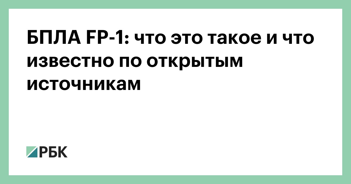 БПЛА FP-1: что это такое и что известно по открытым источникам