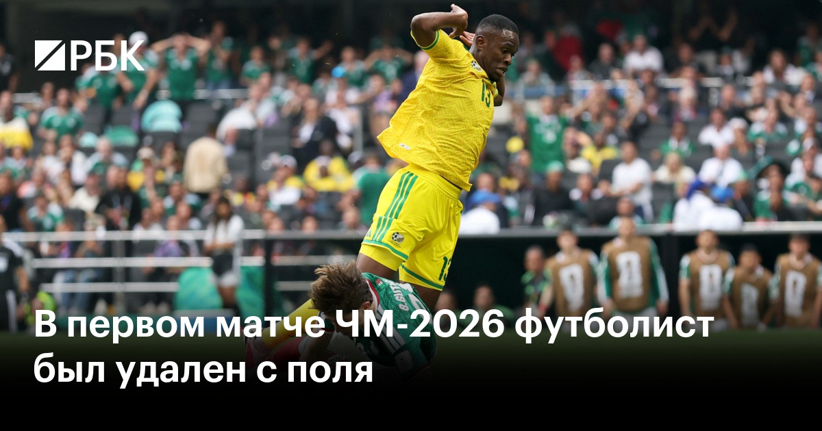 В первом матче ЧМ-2026 футболист был удален с поля