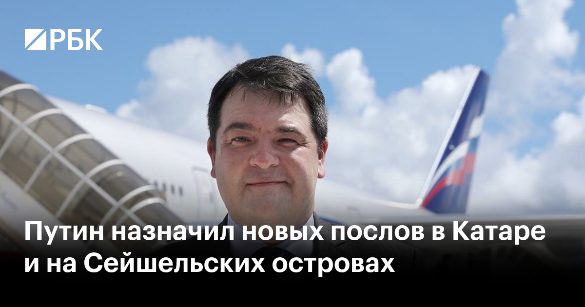 Путин назначил новых послов в Катаре и на Сейшельских островах