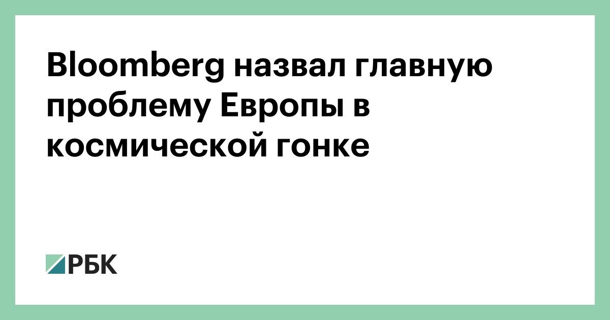 Bloomberg назвал главную проблему Европы в космической гонке