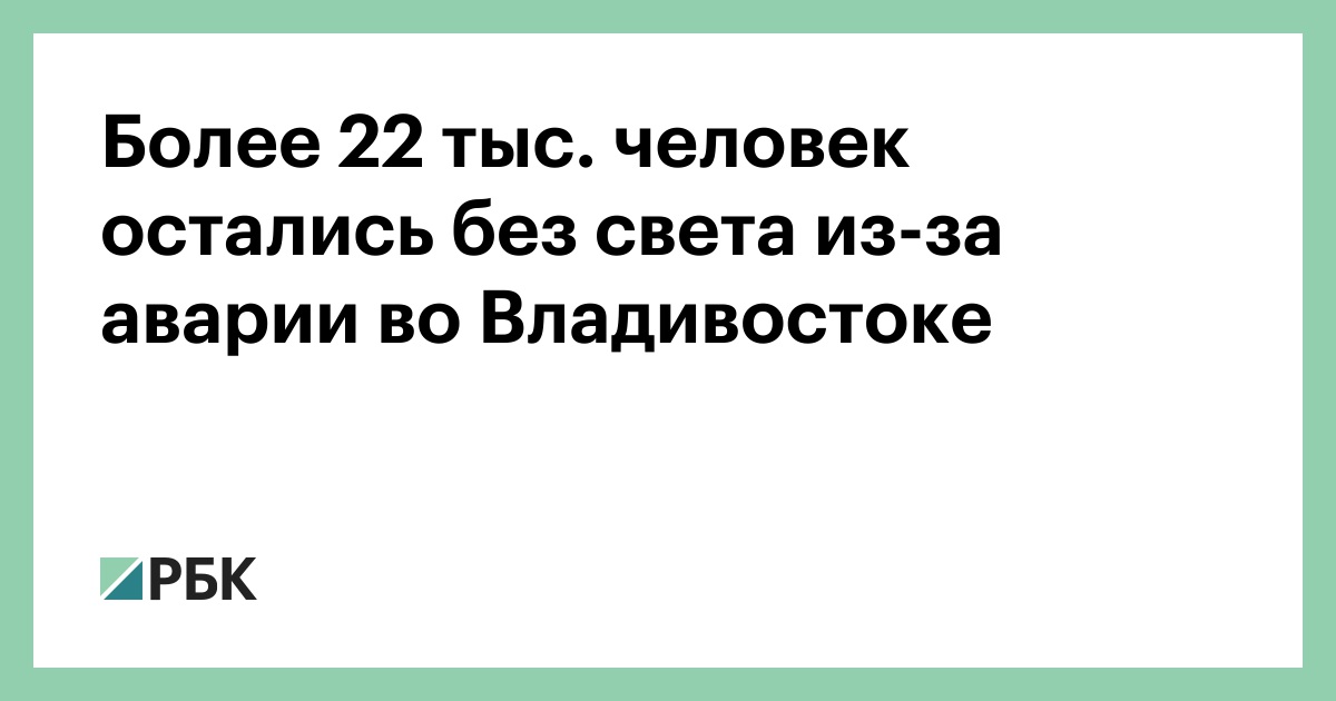 Более 22 тыс. человек остались без света из-за аварии во Владивостоке