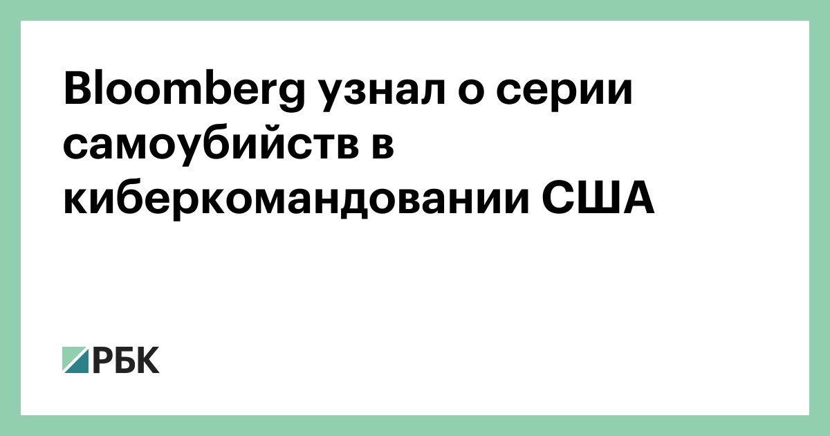 Bloomberg узнал о серии самоубийств в киберкомандовании США