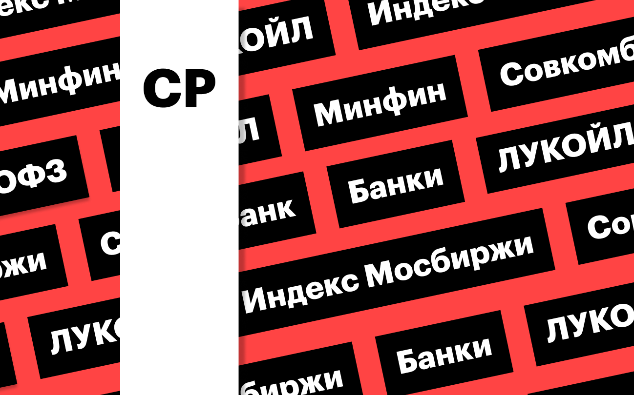 Индекс Мосбиржи, акции банков и ЛУКОЙЛа: дайджест