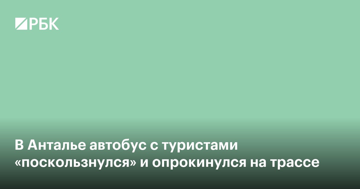В Анталье автобус с туристами опрокинулся на трассе