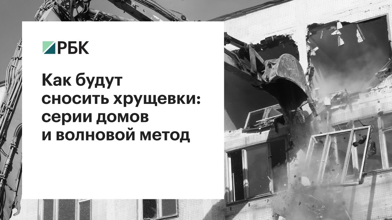 Снесут ли ваш дом: вопросы и ответы по программе реновации Москвы