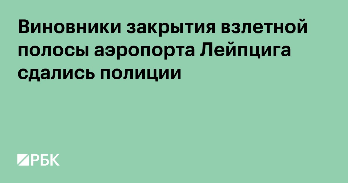 Виновники закрытия взлетной полосы аэропорта Лейпцига сдались полиции