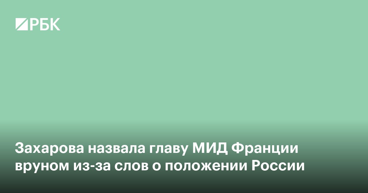 Захарова назвала главу МИД Франции вруном из-за слов о положении России