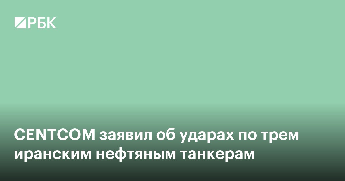 США ударили по трем иранским нефтяным танкерам