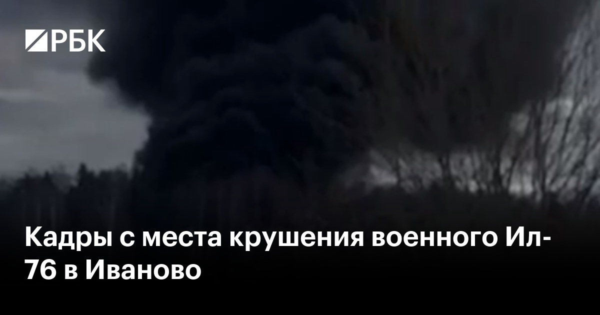 Падение ил 76 иваново. Падение ил 76 иваново. Падение ил 76 иваново. Падение ил 76 иваново. Падение ил 76 иваново.