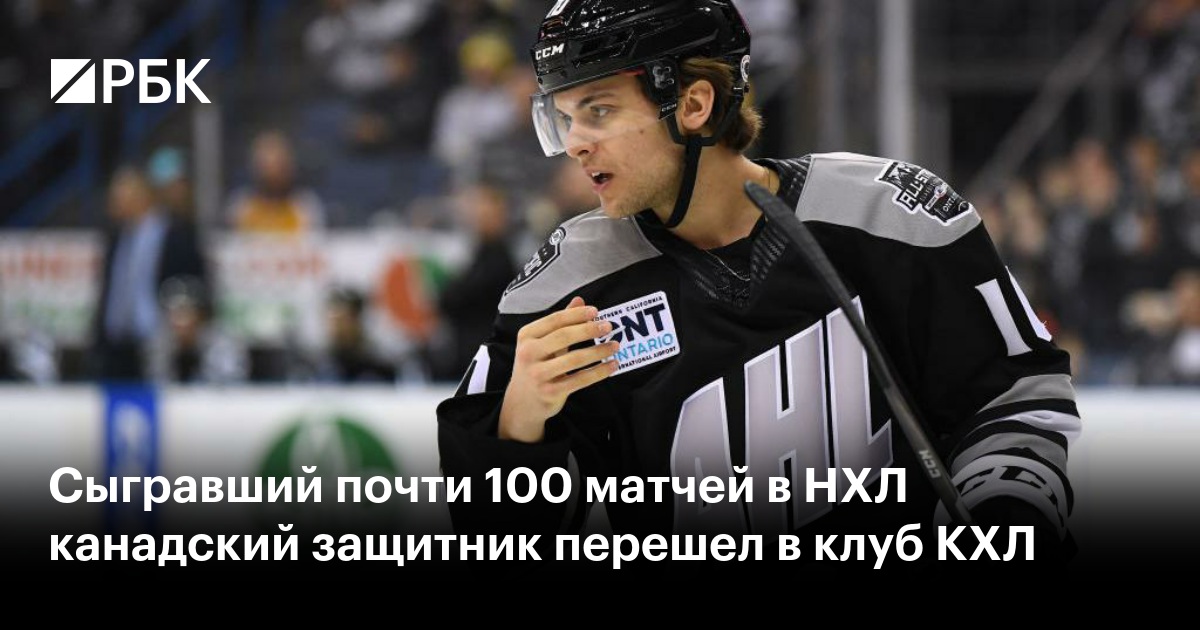 Сыгравший почти 100 матчей в НХЛ канадский защитник перешел в клуб КХЛ
