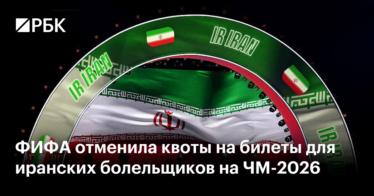 ФИФА отменила квоты на билеты для иранских болельщиков на ЧМ-2026