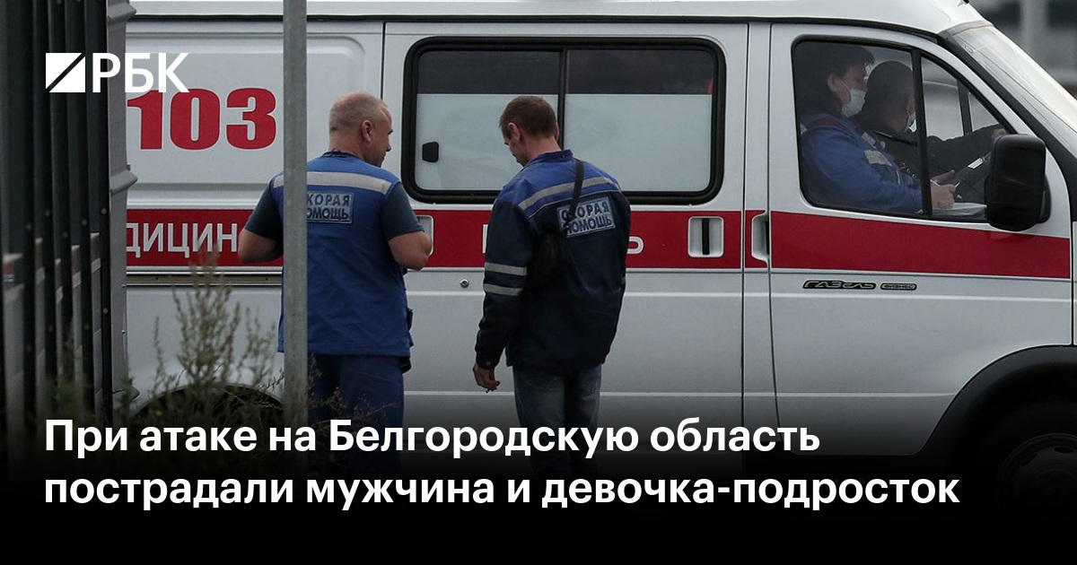 При атаке на Белгородскую область пострадали мужчина и девочка-подросток