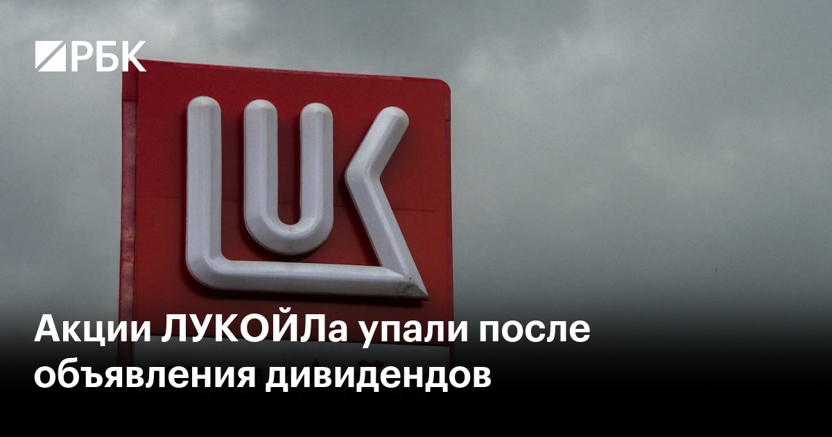 Акции ЛУКОЙЛа упали после объявления дивидендов