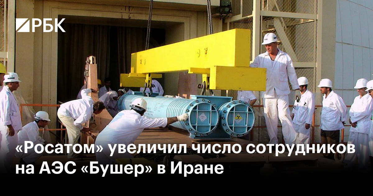 «Росатом» увеличил число сотрудников на АЭС «Бушер» в Иране