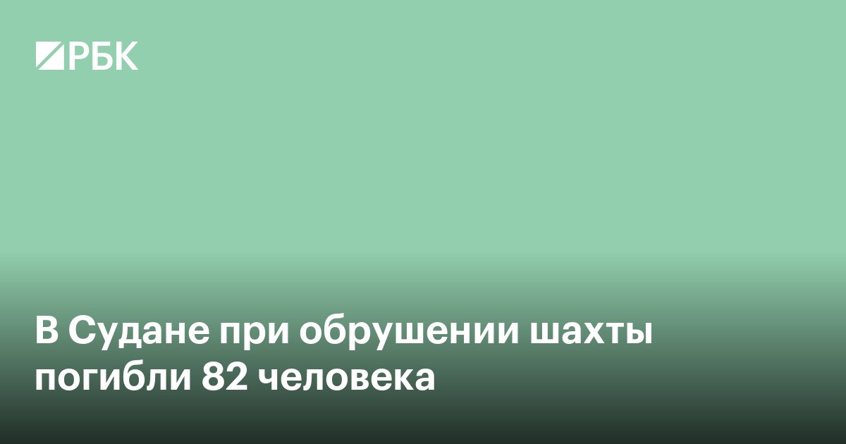В Судане при обрушении шахты погибли 82 человека