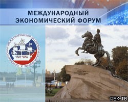 Открывается XI Петербургский экономический форум