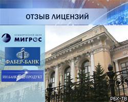 ЦБ РФ отозвал лицензии у трех московских банков