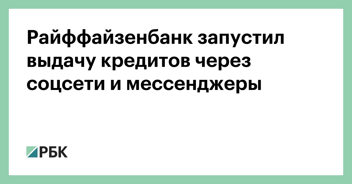 райффайзенбанк калининград кредит наличными средневзвешенная ставка по микрозаймам