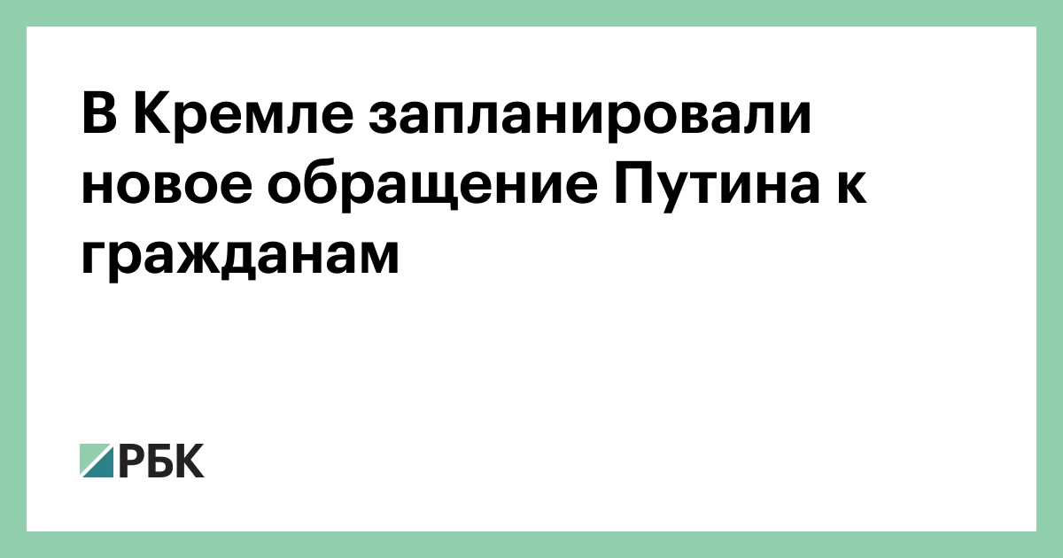 В Кремле запланировали новое обращение Путина к гражданам — РБК