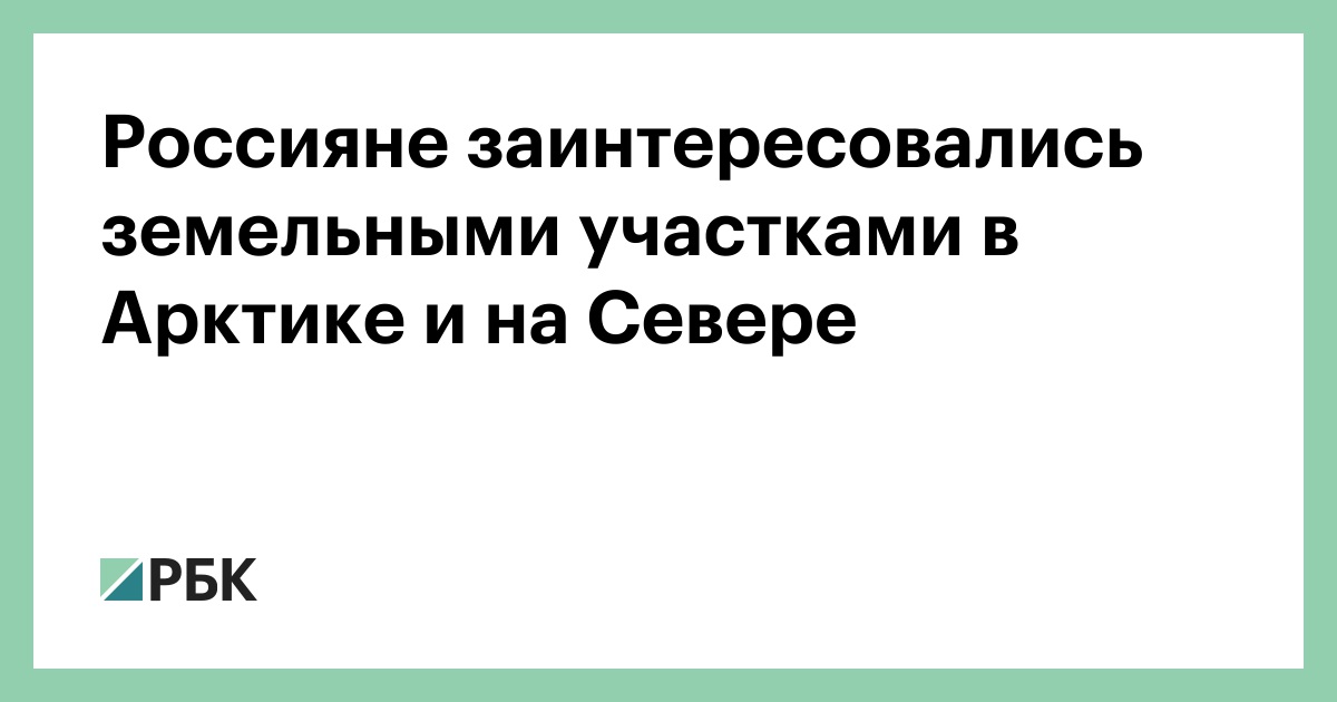 Россияне заинтересовались земельными участками в Арктике и на Севере