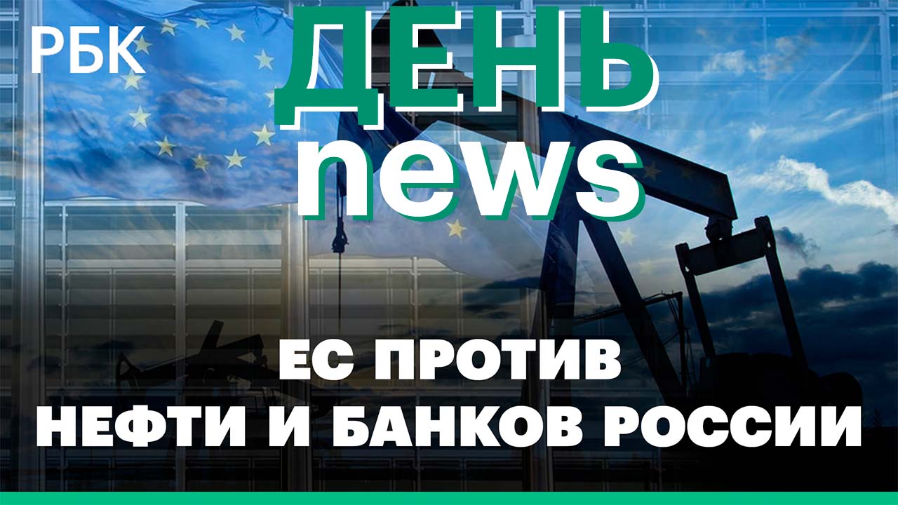 ЕС готовит шестой пакет санкций против нефти и банков России