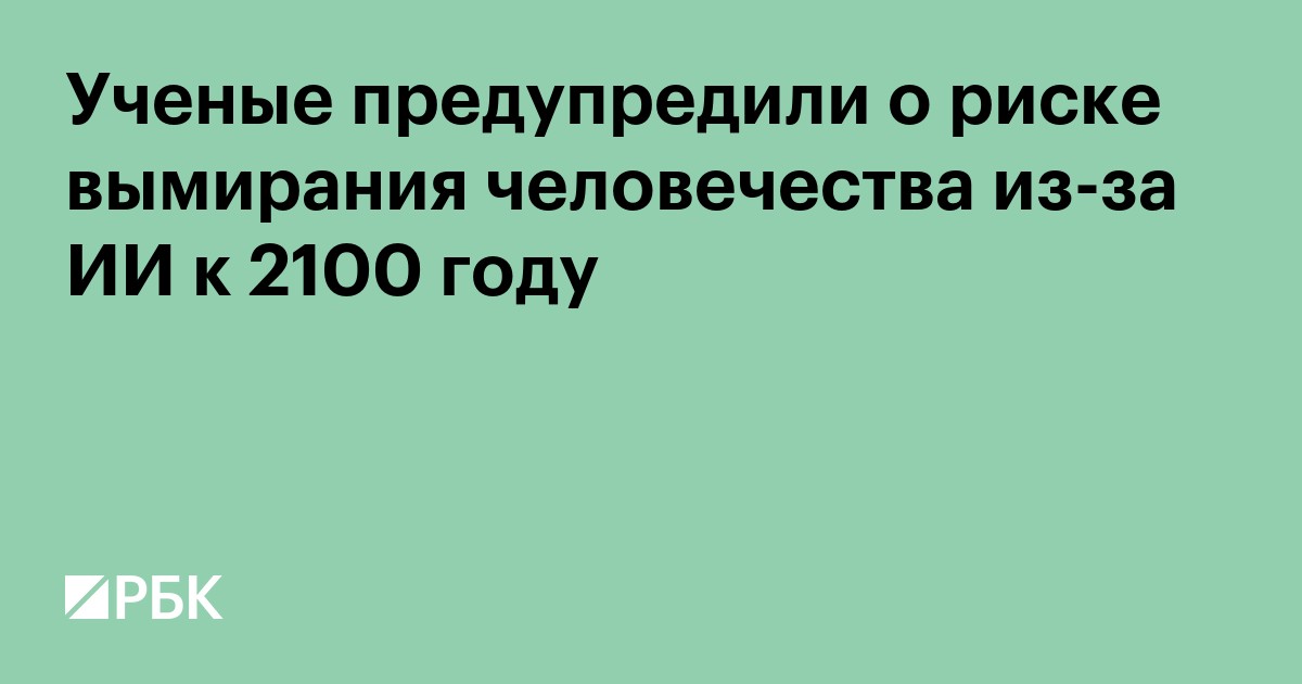 Ученые предупредили о риске вымирания человечества из-за ИИ к 2100 году