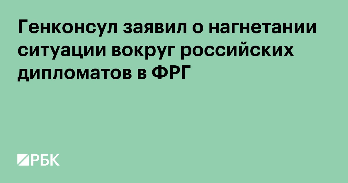 Генконсул заявил о нагнетании ситуации вокруг российских дипломатов в ФРГ
