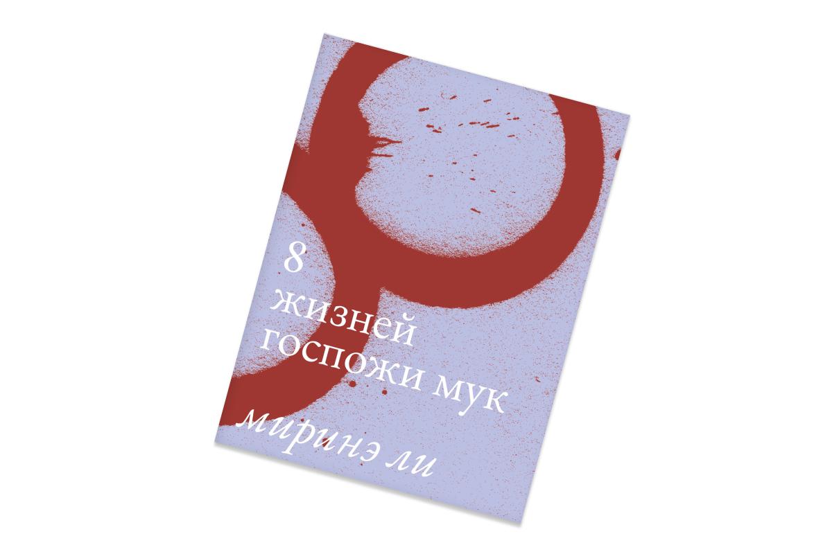 Миринэ Ли, &laquo;8 жизней госпожи Мук&raquo;