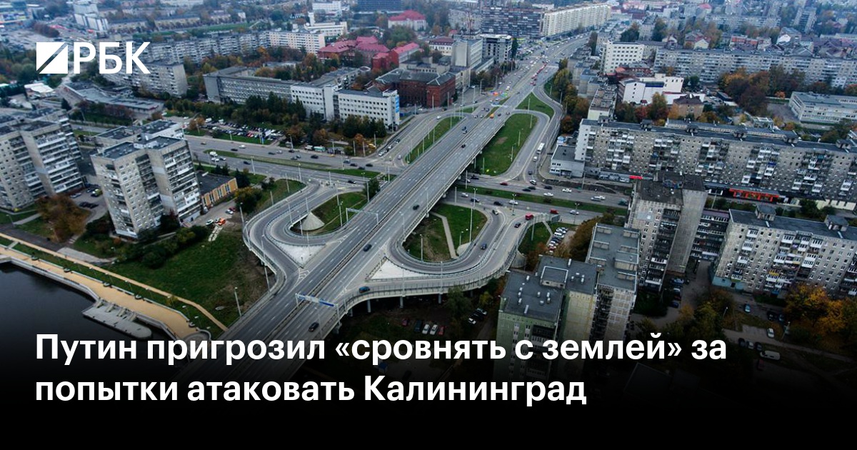 Путин пригрозил «сровнять с землей» за попытки атаковать Калининград