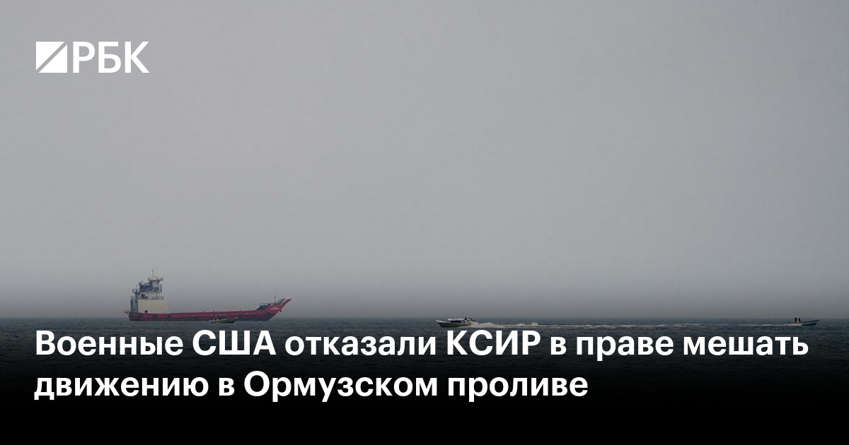 Военные США отказали КСИР в праве мешать движению в Ормузском проливе