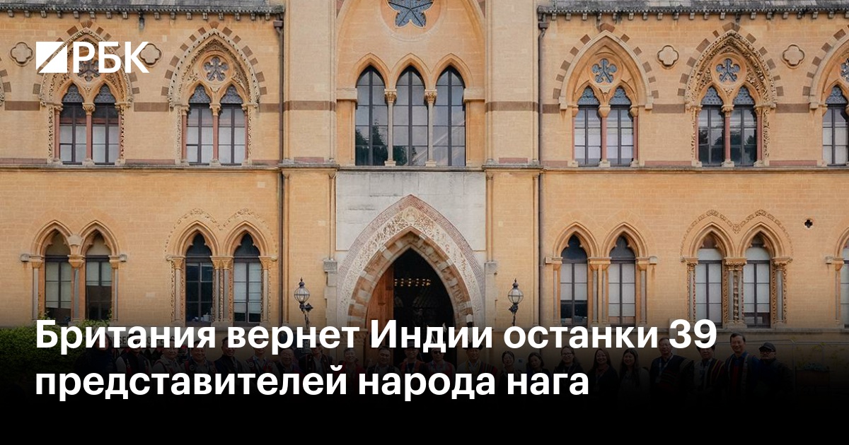 Британия вернет Индии останки 39 представителей народа нага