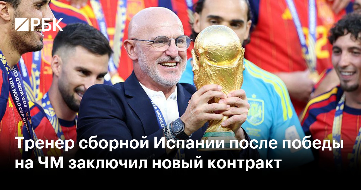 Тренер сборной Испании после победы на ЧМ заключил новый контракт