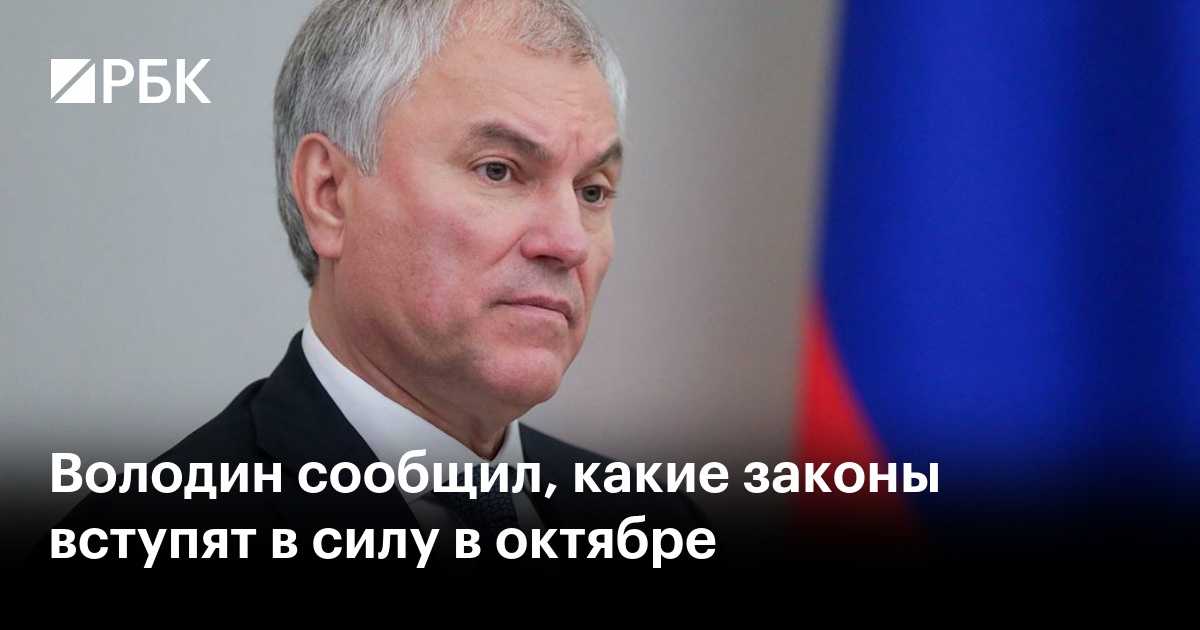 Какие законы вступают в силу с 1 октября