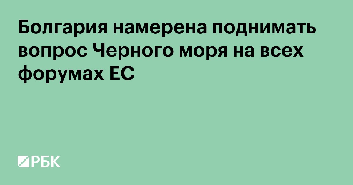 Болгария намерена поднимать вопрос Черного моря на всех форумах ЕС