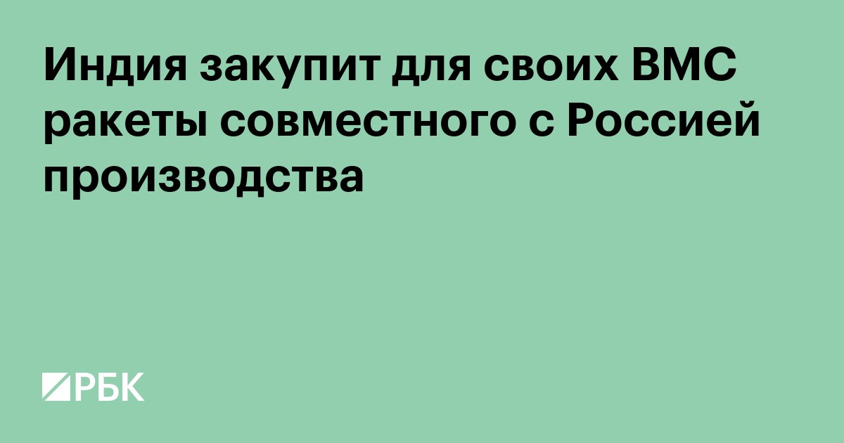 Индия закупит для своих ВМС ракеты совместного с Россией производства