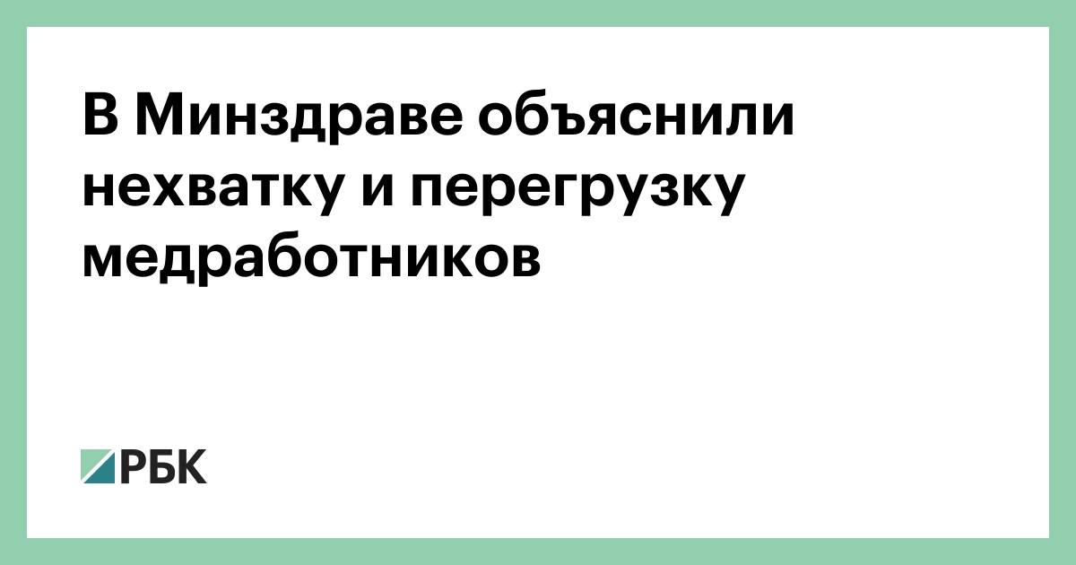В Минздраве объяснили нехватку и перегрузку медработников