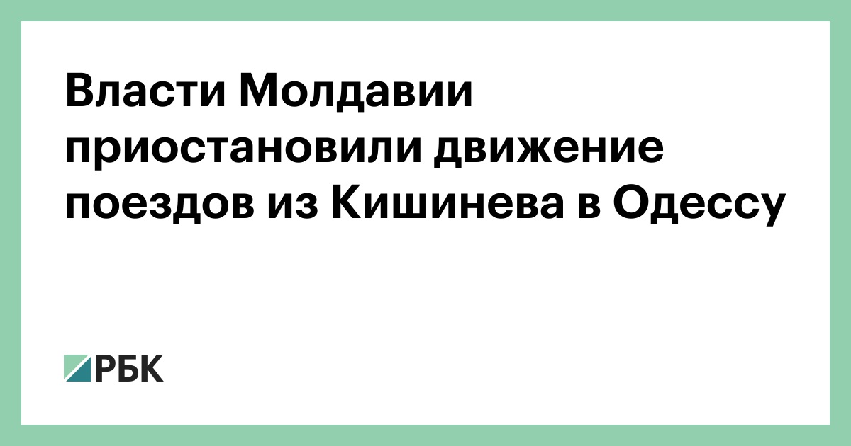 The authorities of Moldova suspended the movement of trains from Chisinau to Odessa – RBC