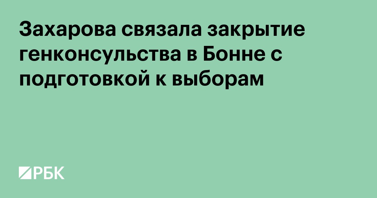 Захарова связала закрытие генконсульства в Бонне с подготовкой к выборам