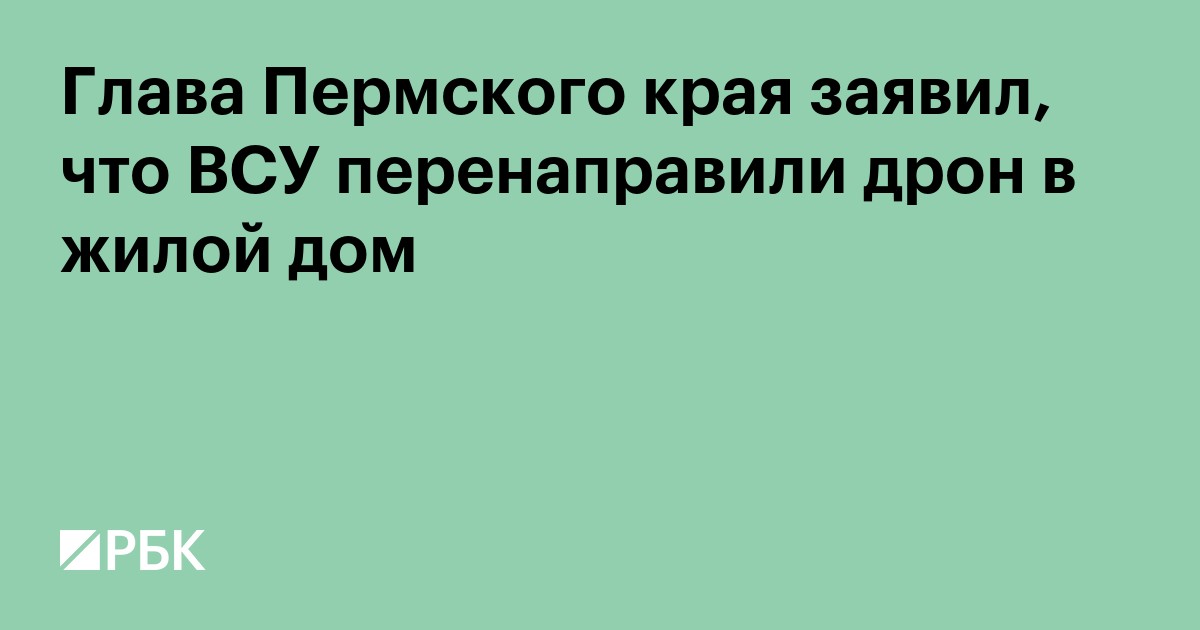 Глава Пермского края заявил, что ВСУ перенаправили дрон в жилой дом