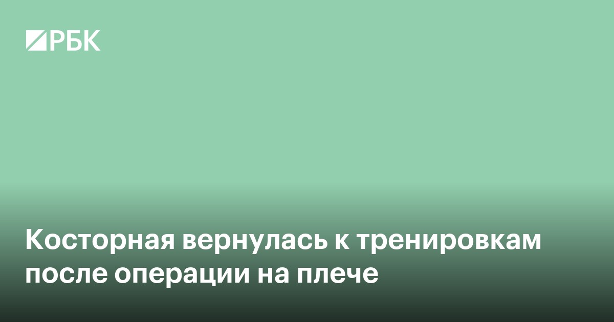 Косторная вернулась к тренировкам после операции на плече