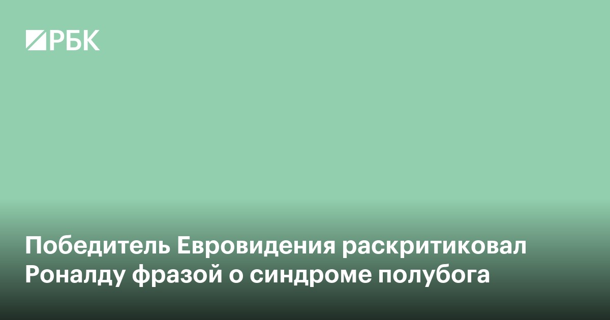 Победитель Евровидения раскритиковал Роналду фразой о синдроме полубога